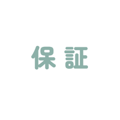 保証