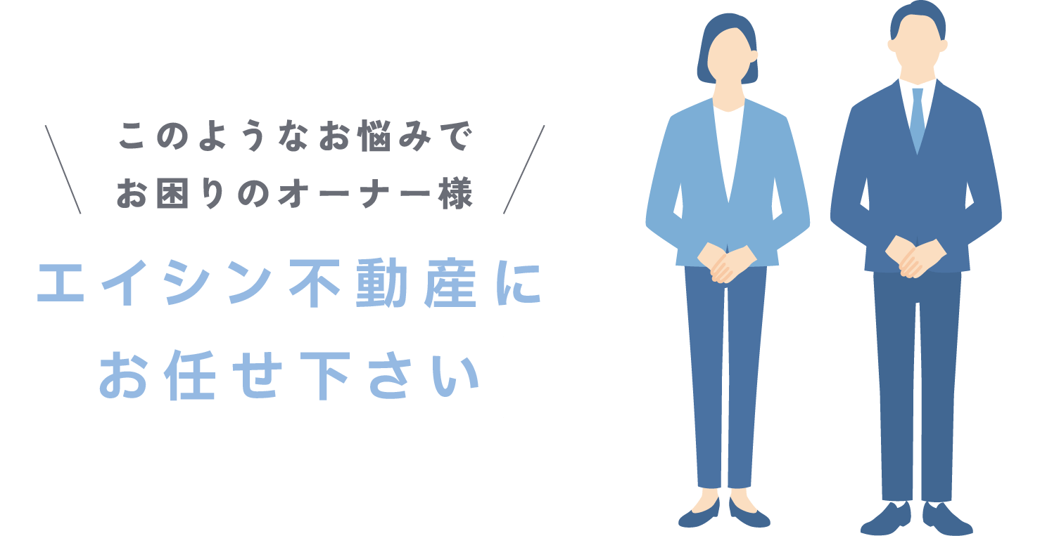 エイシン不動産にお任せ下さい