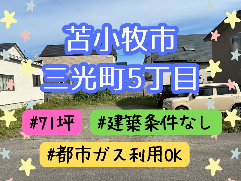 【三光町】都市ガス利用OK♪成約済