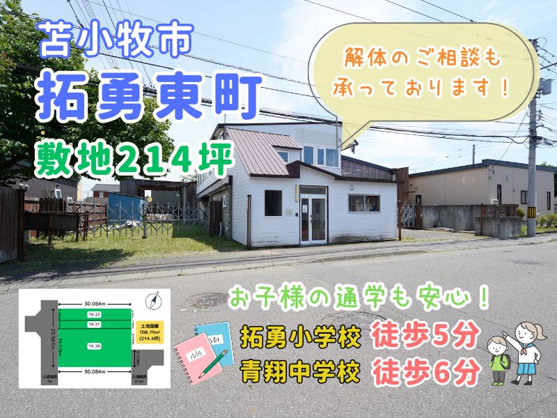 【拓勇東町】敷地214坪🌈子育て世代にオススメの住環境😊 成約済