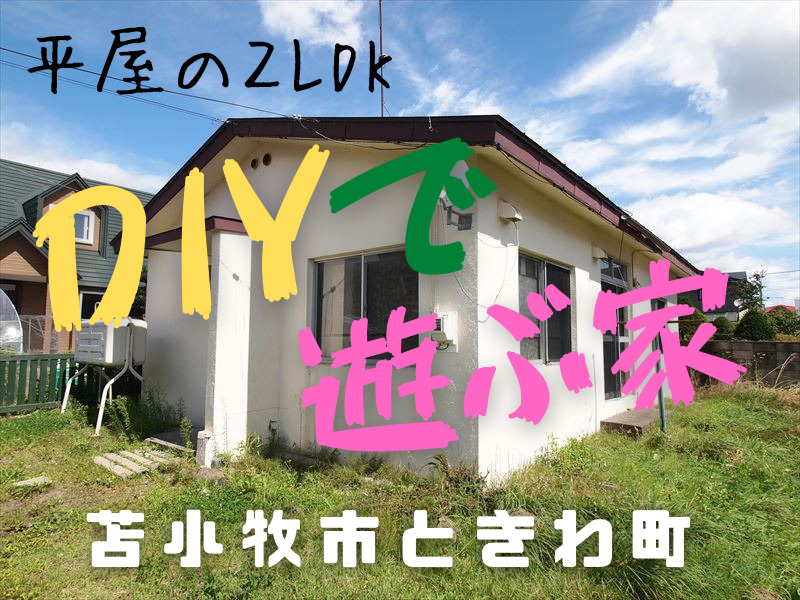 【ときわ町】平屋南側庭付き♪ コンクリートブロック造♪成約済