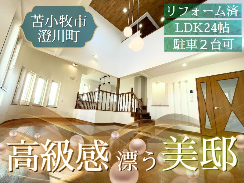 澄川町〜リノベーション住宅〜成約済