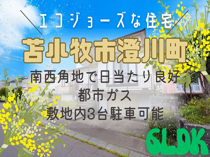 【澄川町】成約済