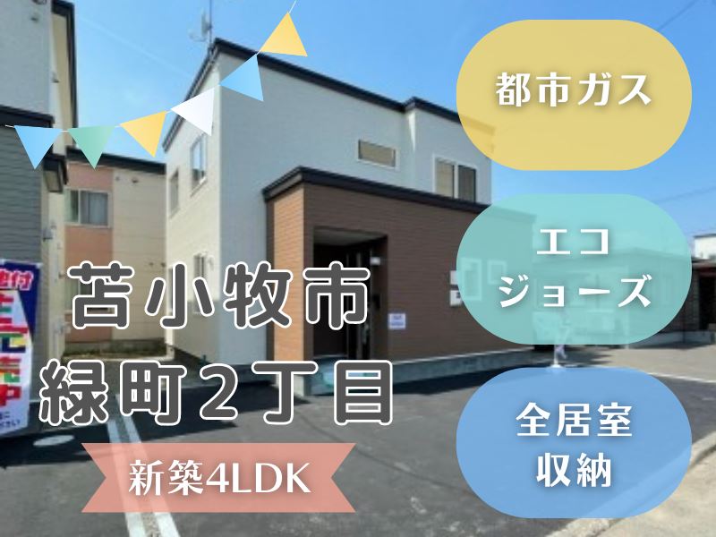 【緑町】都市ガス＆エコジョーズで経済的♪成約済
