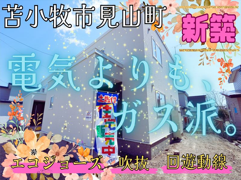 【見山町】駐車３～４台可能!!電気代の高騰で、エコジョーズへの関心が高まっています。成約済