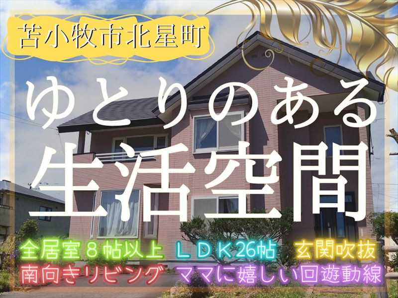 【北星町】26帖のLDK🎵全居室8帖以上✨広々とした5LDKのお家です😊成約済