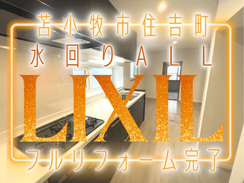 【住吉町】内外装大規模リフォーム完了！！成約済