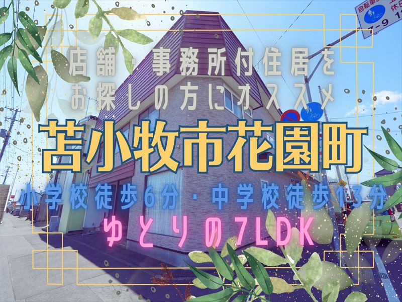 花園町】成約済