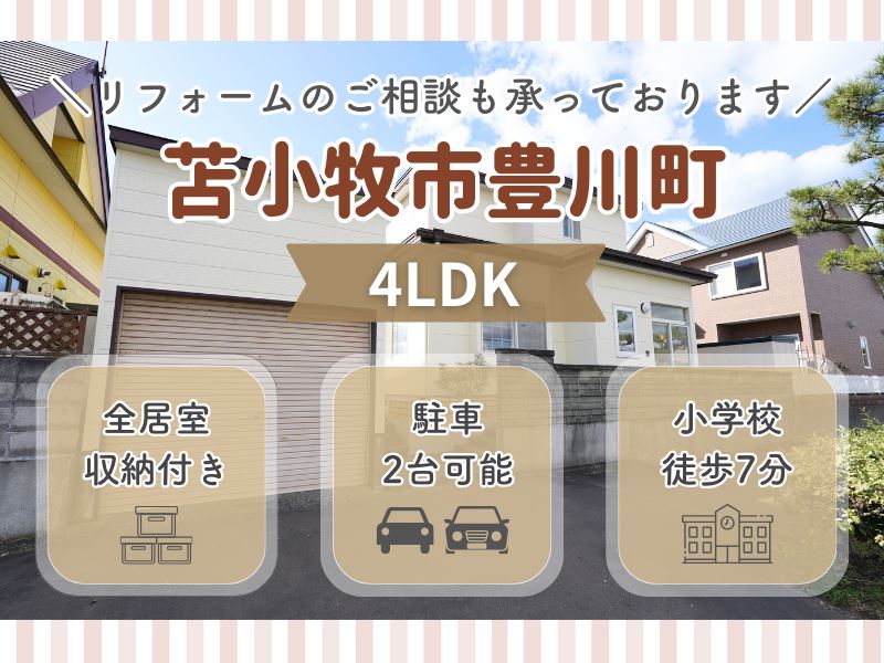 【豊川町】周辺環境充実✨全居室収納付き4LDK🏠成約済