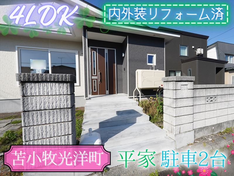 【光洋町】2023年6月リフォーム完了✨人気の平屋4LDK🏠成約済