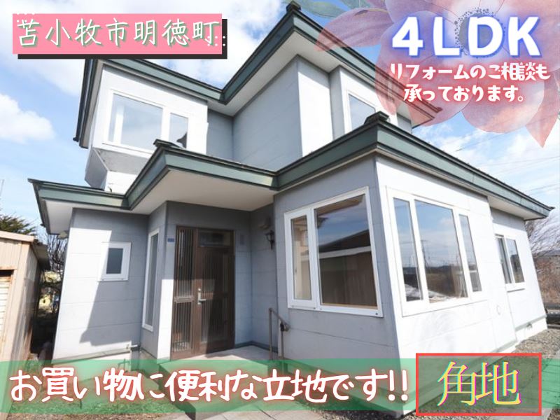 【 明徳町 】 南東角地・２台駐車可能成約済