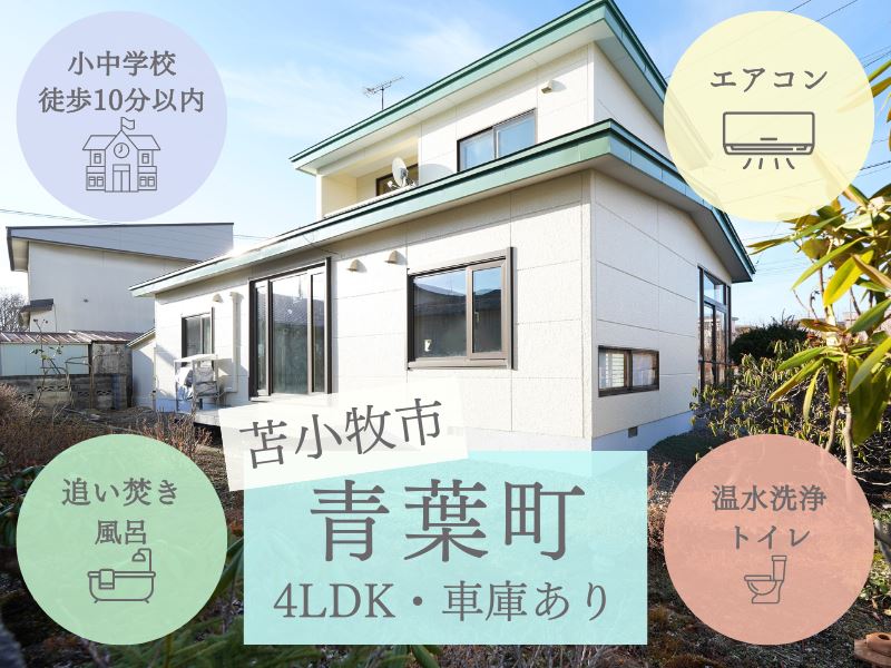 【青葉町】大成小学校徒歩7分・光洋中学校徒歩9分✨子育て世帯にオススメの4LDK🏠成約済