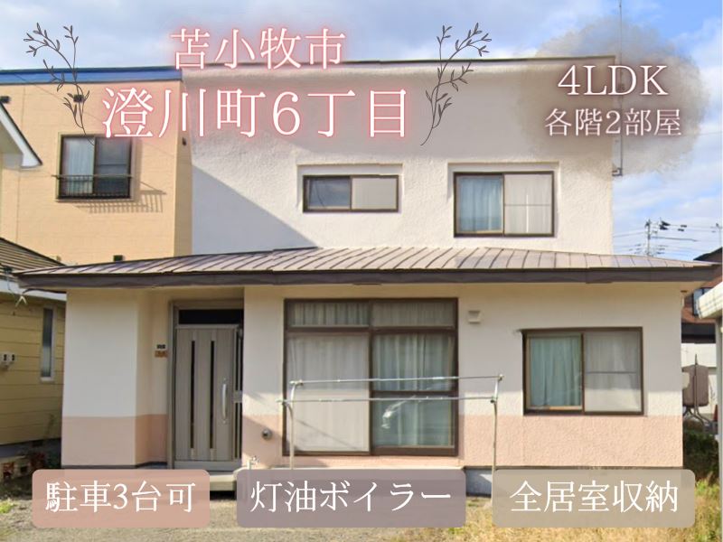 【澄川町】南向きで日当たり良好なお家🌞成約済