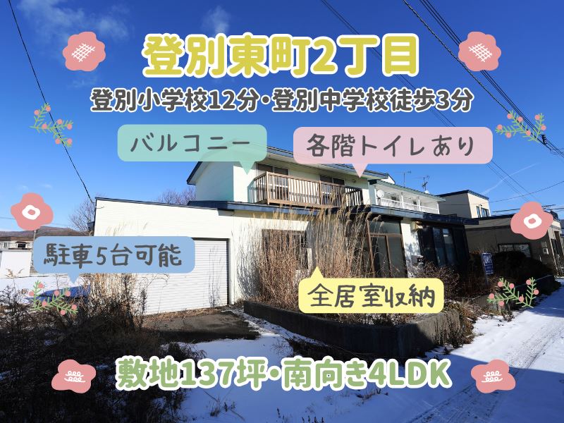【登別東町】敷地137坪✨南向き4LDK🏠成約済