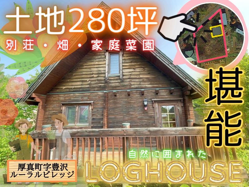 【厚真町豊沢】カッコかわいいコテージ風✨洗面台・ボイラー・浴室シャワー混合栓交換済、水抜き栓修理済成約済