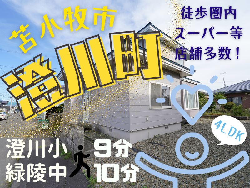 【澄川町】小中学校徒歩10分圏内✨全居室収納付き4LDK🏠成約済
