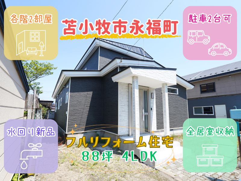 【永福町】4LDKリフォーム住宅😊各階2部屋🎵全居室6帖以上＆収納付き✨成約済