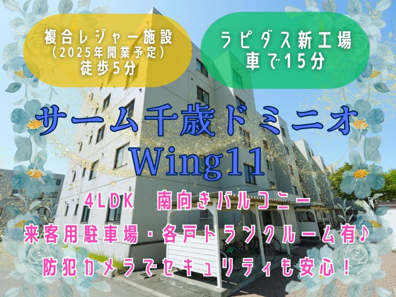 【サーム千歳ドミニオWing11】成約済