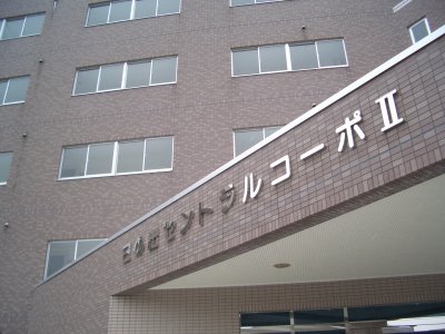 セントラルコーポ日の出Ⅱ 成約済