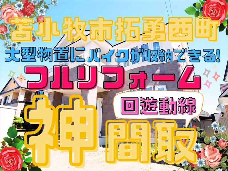 【拓勇西町】大型物置あり♪成約済