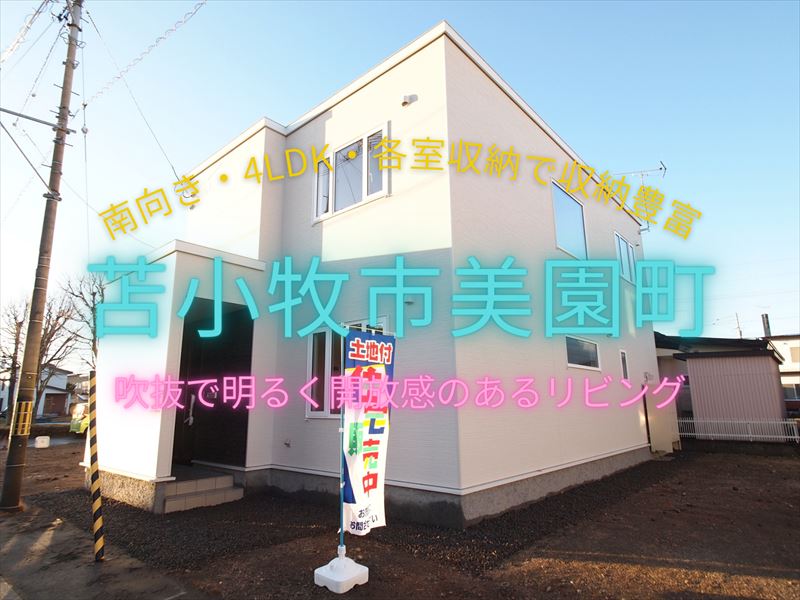 【美園町】収納スペースが豊富な新築4LDK♪ (A2)成約済