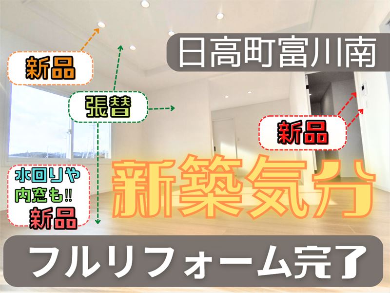 沙流郡日高町富川南成約済