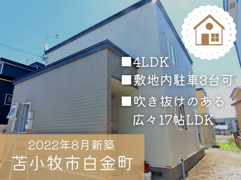 【白金町】青葉駅徒歩11分！4LDKの新築建売住宅♪ 成約済