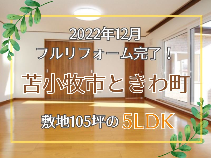 【ときわ町】大家族にもオススメのゆとりある間取り！全居室6帖以上の5LDK！2022年12月リフォーム完了！成約済