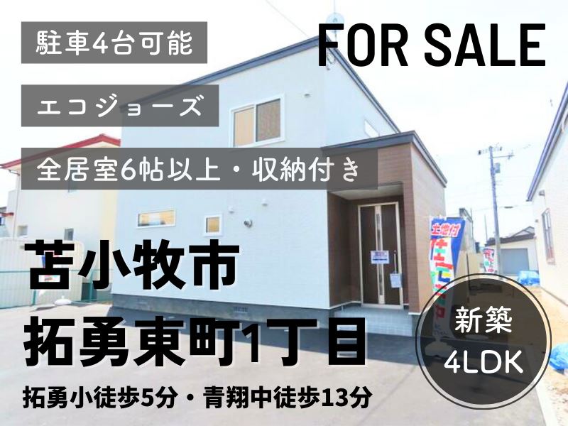 【拓勇東町】2023年3月完成の新築4LDK♪成約済
