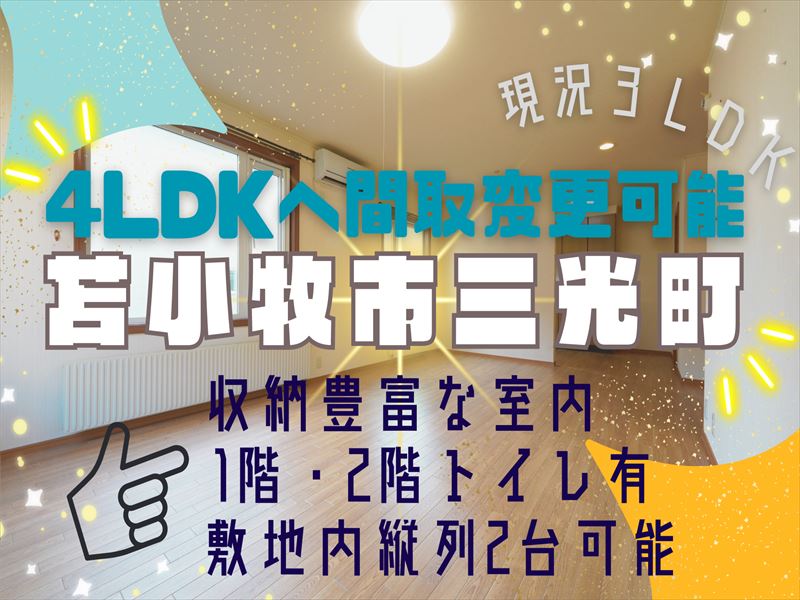 【三光町】13帖のフリースペース付き3LDK♪縦列駐車2台可能成約済