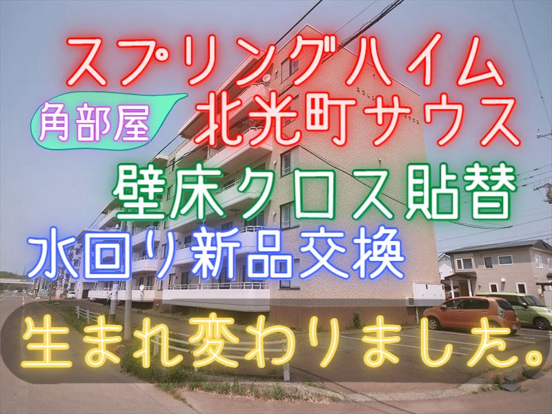 スプリングハイム北光町サウス