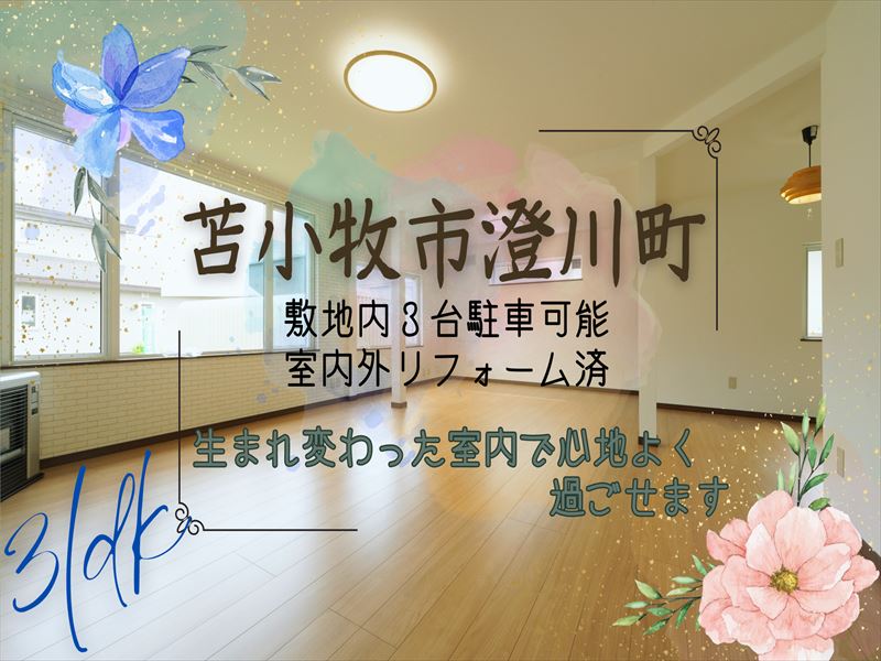 【 澄川町 】成約済