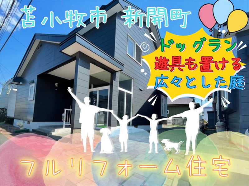 【新開町】大規模リフォーム、リノベーション住宅成約済