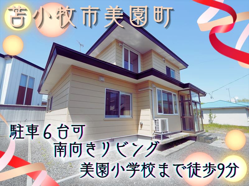 【美園町】内装状態良好！南向きリビング！全室フローリング！駐車６台可能！成約済