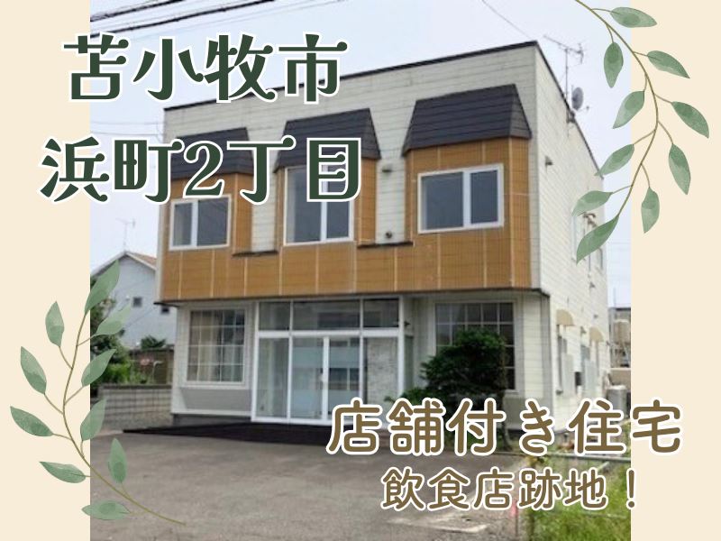 【浜町】店舗付き住宅をお探しの方にオススメ♪成約済