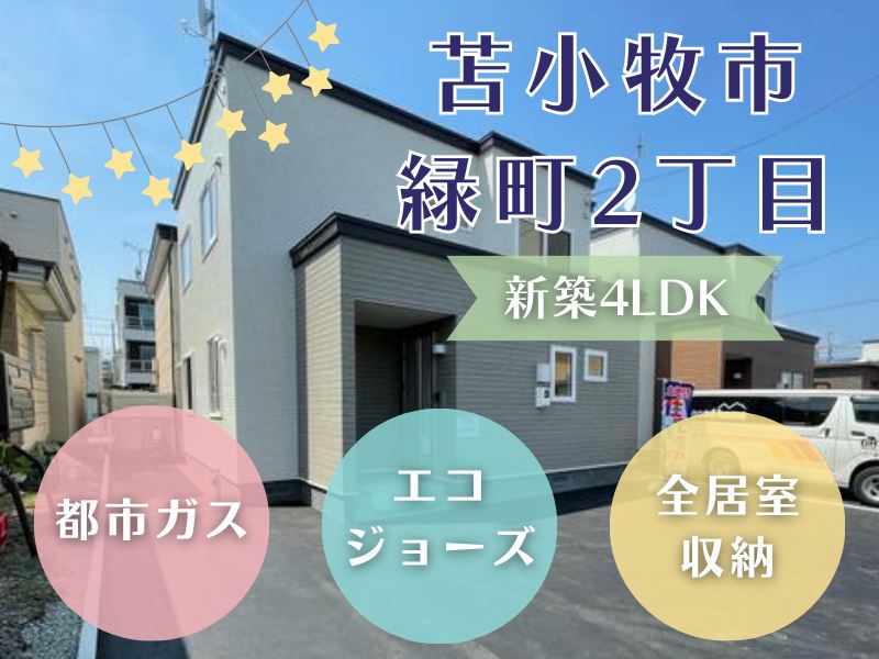 【緑町】都市ガス＆エコジョーズで経済的♪成約済