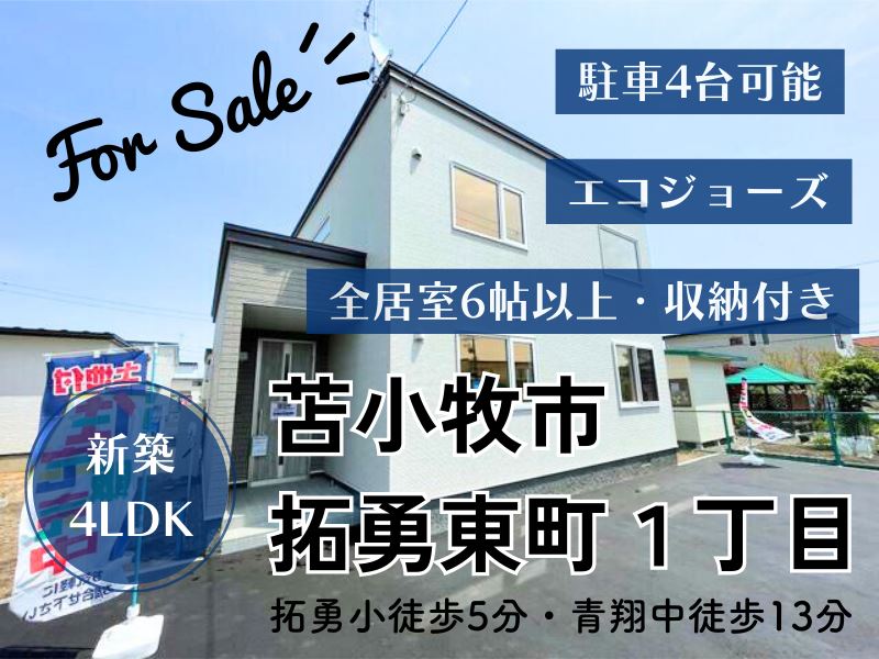 【拓勇東町】2023年3月完成の新築4LDK♪成約済