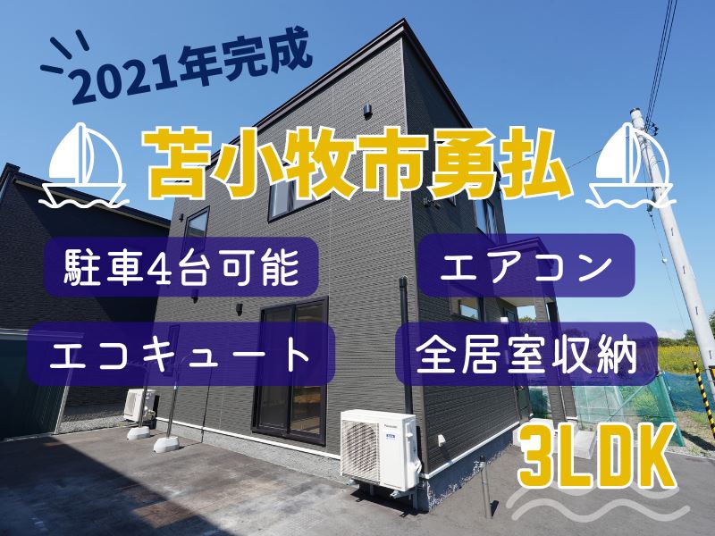 【勇払】築2年のきれいなお家🏠✨成約済
