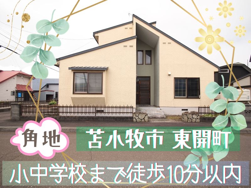 【東開町】南東角地成約済