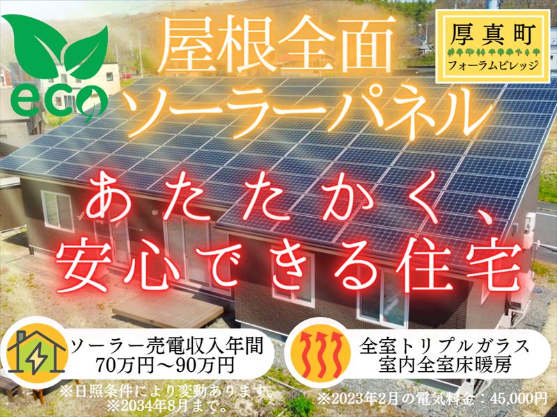 【厚真町字豊沢】人気の平家♪フォーラムビレッジ♪成約済