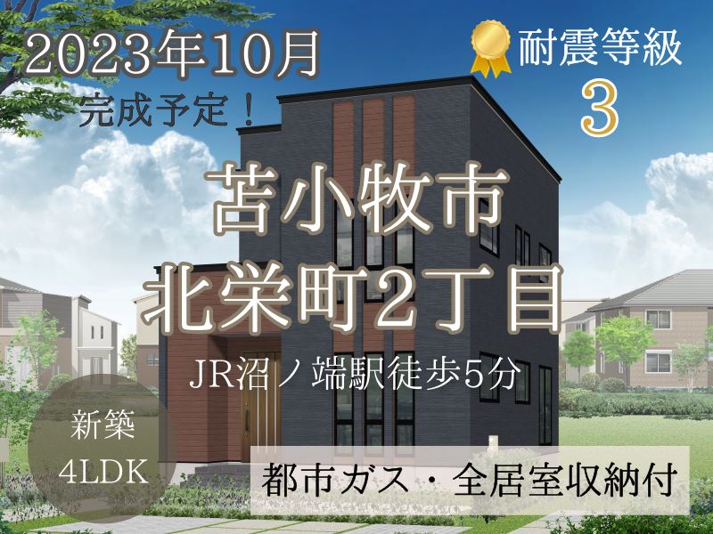 【北栄町】2023年10月完成予定の4LDK♪