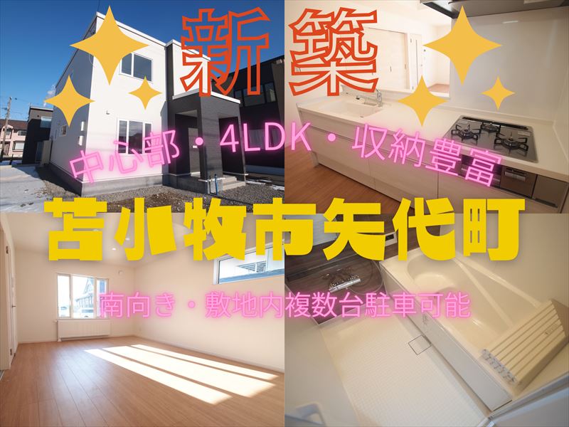 【矢代町】2022年12月完成！！17.5帖の広々LDK♪成約済