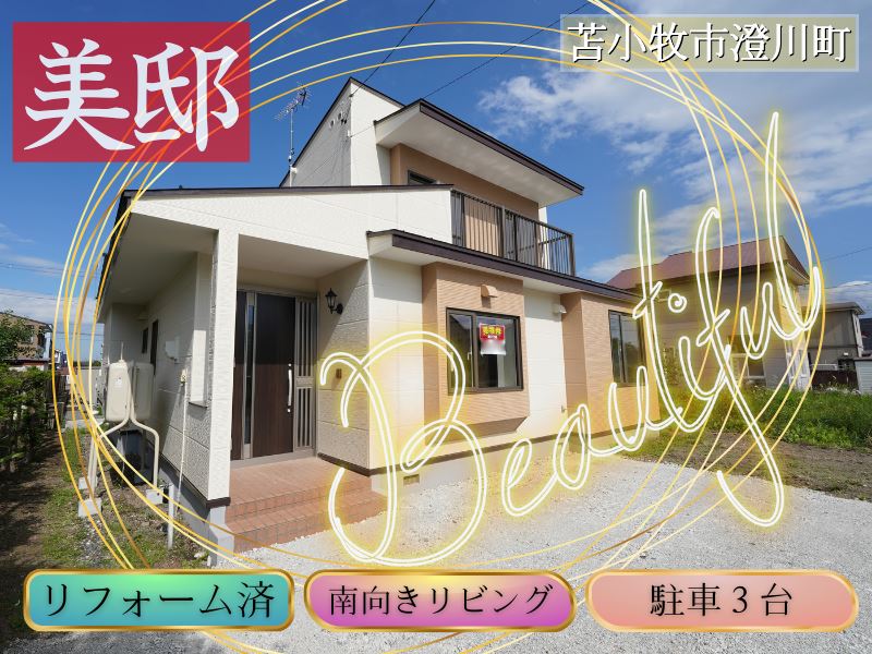 【澄川町】リフォームでピカピカ清潔✨駐車場３台以上あり🚙成約済