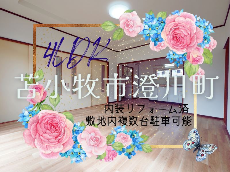 【澄川町】敷地内複数台駐車可能成約済