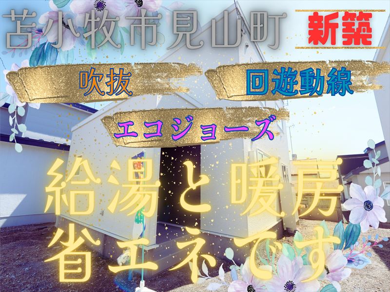 【見山町】駐車３～４台可能!!電気代の高騰で、エコジョーズへの関心が高まっています。成約済
