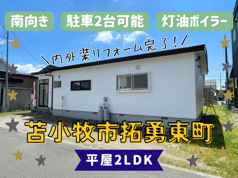 【拓勇東町】内外装リフォーム完了✨平屋2LDK🏠成約済