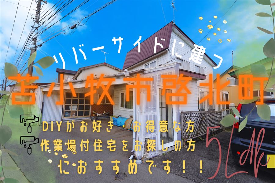 【啓北町】リバーサイドに建つ5LDK🏠✨成約済