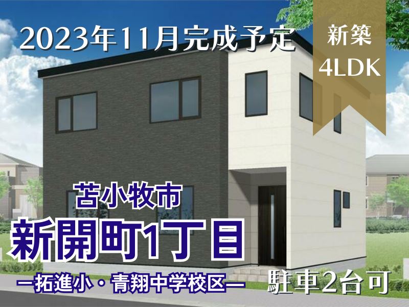 【新開町】2023年11月完成予定✨拓進小・青翔中学校区🏫成約済