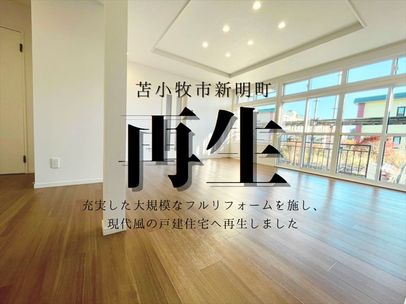 【新明町】まるで新築😊リフォーム完了✨南東角地＆駐車3台可能🚘成約済