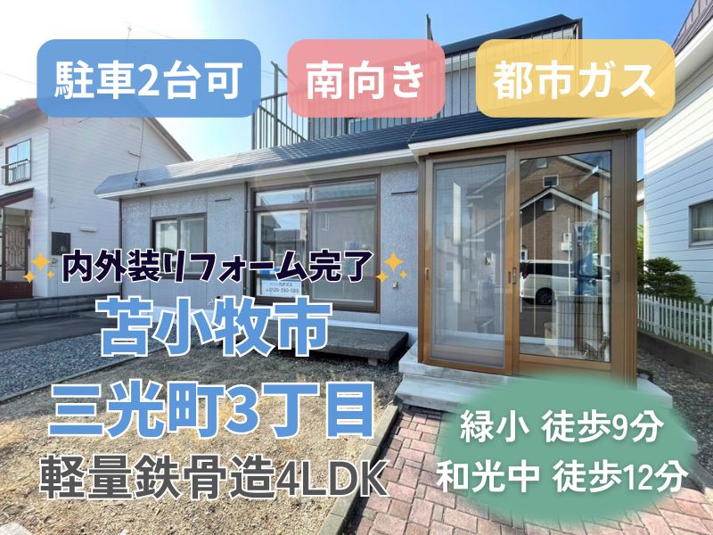 【三光町】内外装リフォーム完了✨経済的な都市ガス🎵成約済